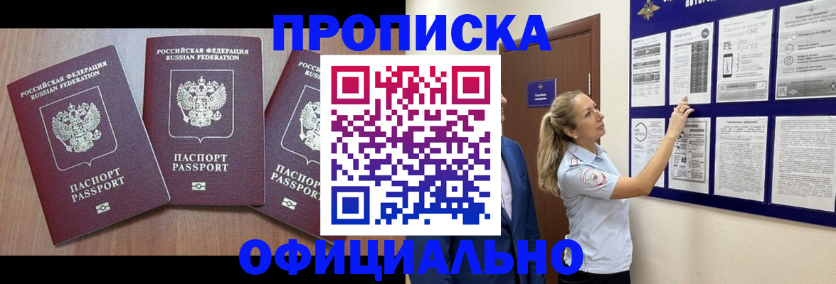 купить прописку в Невинномысске